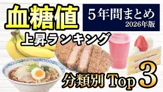 [Permanent Edition] Ranking of foods that raise blood sugar levels! We have compiled a list of fo...