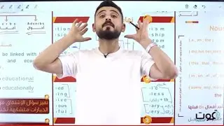الحصة الرابعة| قواعد الاشتقاق الجزء الاول| اللغة الانجليزية مع اياد بركات .