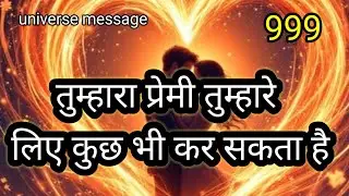 💯तुम्हारा प्रेमी तुम्हारे लिए कुछ भी कर सकता है💯💞universe message today 💞divine message today 💞💞