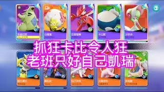 寶可夢大集結-S9抓狂卡比令人狂，老班只好自己凱瑞，假動作的逆轉，14殺10萬輸出的電貓還是要敗！
