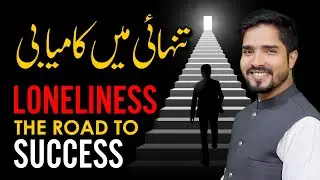 Loneliness the road to success | تنہائی میں کامیابی | अकेलापन
