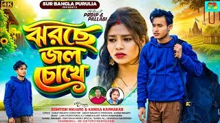 Jharche Jol Choke // ঝরছে জল চোখে // ‌New Purulia Sad Song 2026 // Kshitish Mahato / Kanika Karmakar