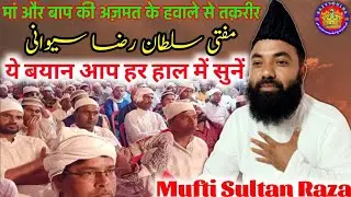 Mufti Sultan Raza Siwani / मां बाप की अज़मत के हवाले से तक़रीर / ये बयान आप हर हाल में सुनें