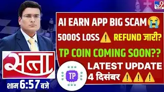 TP Bot Ai Earn Update Today || Ai Earn Me Withdrawal Kaise Kare || Ai Earn Trade Power Latest News