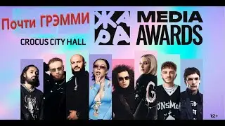 ЖАРА MEDIA AWARDS они пытались сделать хорошо..