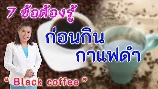 7ข้อต้องรู้ !! ก่อนกินกาแฟดำ ห้ามพลาด | Black coffee | พี่ปลา Healthy Fish