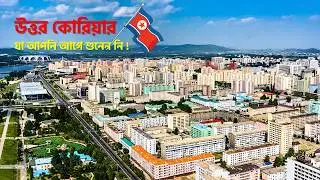 উত্তর কোরিয়া কি আসলেই নরক? North Korea Facts Bangla