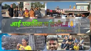आई एकविरा च दर्शन..!!🙏