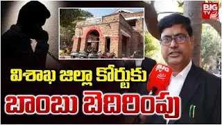విశాఖ జిల్లా కోర్టుకు బాంబు బెదిరింపు | Bomb Threat Mail to Visakha Court | Bomb Threats | BIGTV