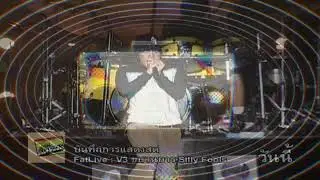 วัดใจ Fat Live  V3 ขบวนการ Silly Fools INSTRUMENTA