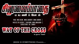 சிலுவை பாதை | Siluvai Pathai | Way of the Cross in Tamil | Lenten Prayer
