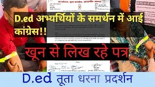 D.ed अभ्यर्थियों को मिला युवा कांग्रेस का समर्थन 🛑खून से पत्र लिख रहे 🛑