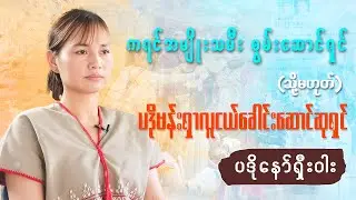 ကရင်အမျိုးသမီး စွမ်းဆောင်ရှင်   (သို့) ပဒိုမန်းရှာ လူငယ်ခေါင်းဆောင် ဆုရှင် ပဒိုနော်ရှီးဝါး