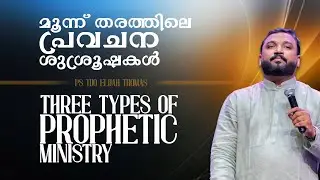 മൂന്ന് തരത്തിലെ പ്രവചന ശുശ്രൂഷകൾ | Live Prophetic Session with Prophet Tijo Thomas