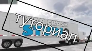 Тутор на аварии в car crash studio 