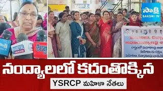 Nandyal YSRCP Women Leaders Protest Against Chandrababu | Save Women & Child | @SakshiTV