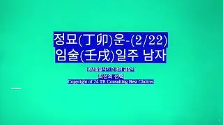 2026년 2월 22일 정묘(丁卯)운-임술일주 남자