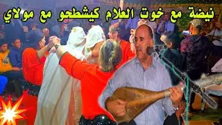 اروع عرس مع خوت لعلام زاهية عرس اسطواري 💥😲