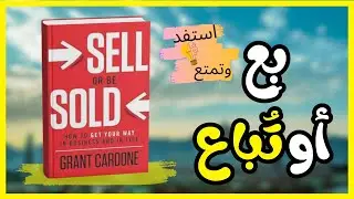 اكتشف قوة القناعة: ملخص كتاب Sell or Be Sold بالعربي | أسرار البيع والإقناع &ndash; Grant Cardone