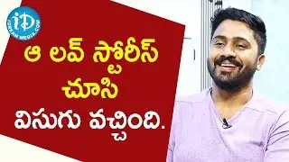 ఆ లవ్ స్టోరీస్ చూసి విసుగు వచ్చింది -Director Ramu Kumar||Talking Movies With iDream