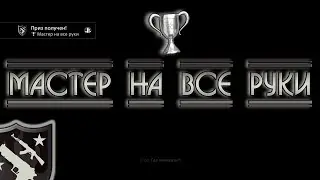 Call of Duty Modern Warfare (2019). Мастер на все руки.