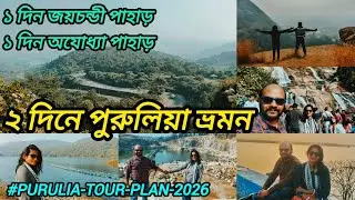 Purulia Tour Plan 2026 । Purulia Tourist Place । Purulia Tour Plan 2 Days । Purulia Tour Guide ।