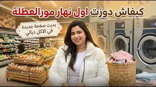 First day after the holidays  🇫🇷  | 🏃‍♀️تمارا👕🧼 ديال مورا العطلة، اجيو تقداو🛒 معيا باش نبدا ريجيم