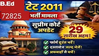 B.Ed TET 20211, 72,825 Latest Update | Supreme Court Hearing News|72825 SHIKSHAK BHARTI LATEST NEWS 