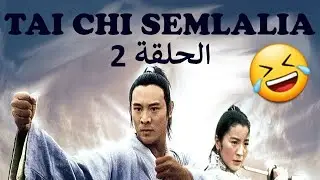 طايشي سملالية الموسم الأول الحلقة 2 😂😂😂 Tai Chi Semlalia Saison 1 épisode 2