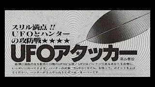 UFO Attacker (MZ-80K) 1981 Type-in: UFOアタッカー (I/O)