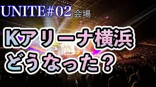 UNITE02会場のKアリーナ横浜の今を調査してみた！