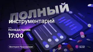🔩Полный инструментарий
