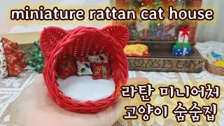 [Rattan craft] 미니어쳐 라탄 고양이숨숨집 | miniature rattan cat house | Dollhouse Furniture