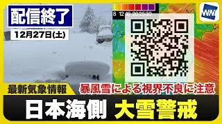 【ライブ】最新天気ニュース・地震情報 2025年12月27日(土) 1:00〜／北日本や北陸は大雪や吹雪続く〈ウェザーニュースLiVE〉