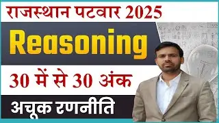 RSMSSB PATWAR Vacancy 2025 | Reasoning Preparation Tips | जानिएं 30 में 30 नंबर लानें की अचूक रणनीति