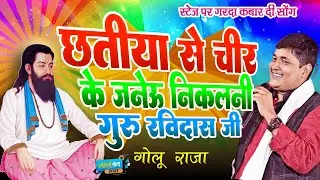 Golu Raja Stega Porgram live Ravindra छतिया से चीर के जनेऊ निकलनी गुरु रविदास जी 2023