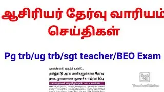 ஆசிரியர் தேர்வு வாரியம் செய்தி /Teacher Recruitment Board/sgt/bt assistant /beo/Assistant professor