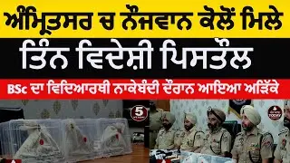 Amritsar Police arrest BSc student with three Pistols | amritsar police youth arrest with pistols |