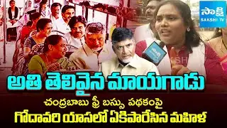 Rajahmundry Women Slams Chandrababu Over Free Bus Scheme Rules And Conditions | @SakshiTV