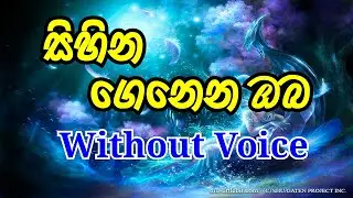 Sihina Genena Oba Karaoke (without voice) සිහින ගෙනෙන ඔබ