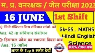 MP Vanrakshak Jail prahari 16 june 1st Shift Exam Analysis|mpForest Guard Analysis mpDjExam Analysis