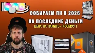 Собираем ПК в 2026 на последние деньги. Цены на память - космос!