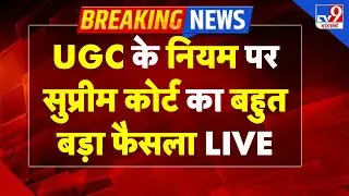 Breaking News: UGC के नियम पर SC का बहुत बड़ा फैसला I UGC Rules I Supreme Court Big Decision