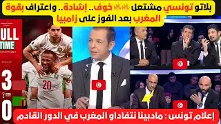تعليق جريئ من الإعلام التونسي على فوز المغرب 3-0 على زامبيا و التأهل على رأس المجموعة👏🇲🇦🔥