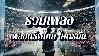 Thai Rap Playlist | Trap Thai เบสหนักๆ แร็พแทรปไทยสุดมันส์ EP4