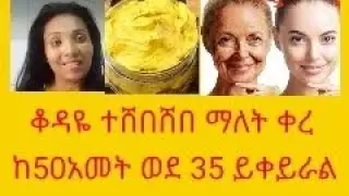 ስለ እድሜሽ አትጨቂ የልጅነት ቆዳ የሚመልስ ከ50አመት ወደ 30 ይቀይራል 100% ይሰራል