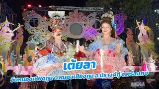 เต้ยลา วัดหนองเชียงทูน บ.หนองเชียงทูน ต.หนองเชียงทูน อ.ปรางค์กู่ จ.ศรีสะเกษ