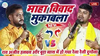 रात अजीत हलचल और बूढ़ा व्यास में हो गया रेला रेली मुकाबला-Bhudha Byash Or Ajeet  Halchal dugola