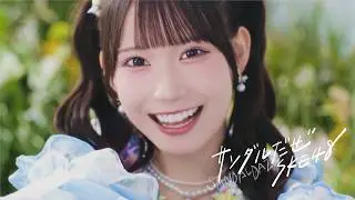 SKE48 「サンダルだぜ」 Music Video / 2026.3.18 on sale