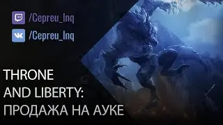 Throne and Liberty: Продажа вещей на аукционе